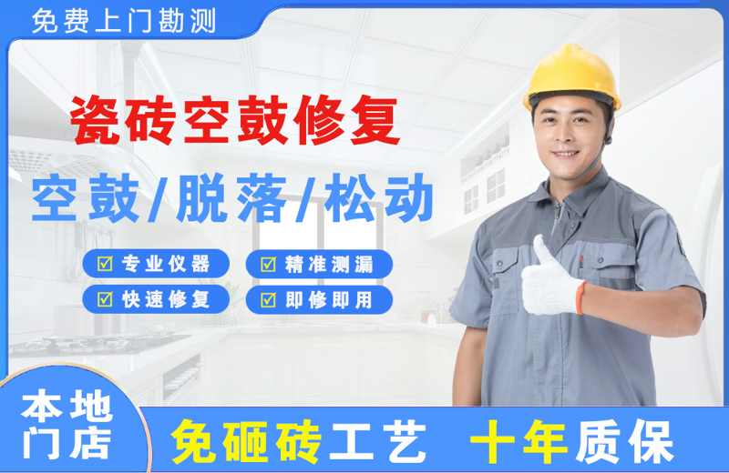荔湾瓷砖空鼓修复