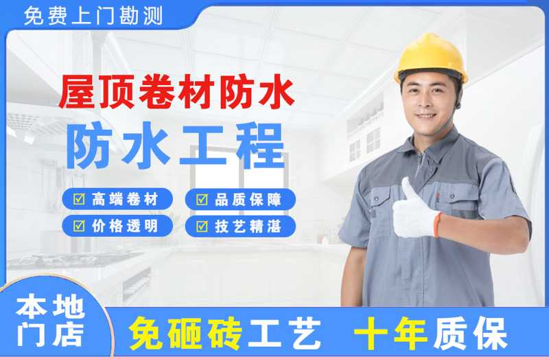 荔湾屋顶卷材防水